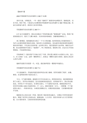 学校植树节活动有感作文300字.docx