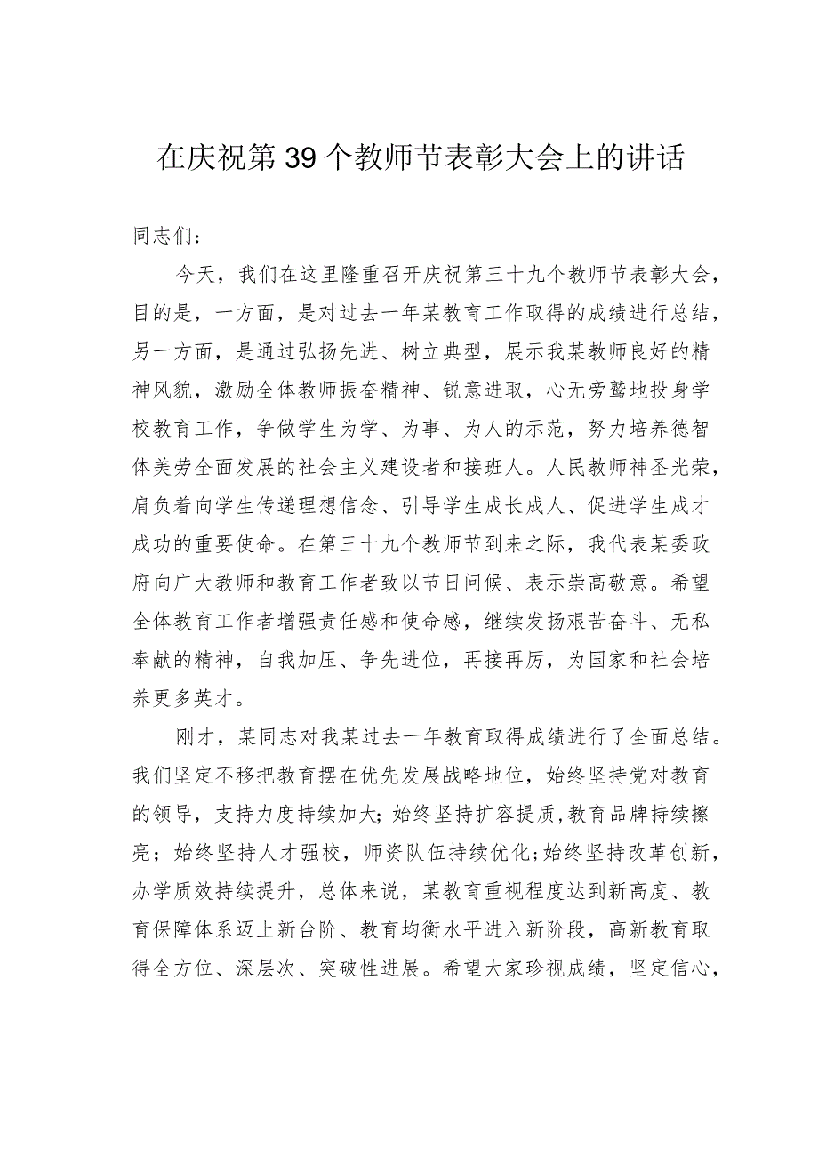 在庆祝第39个教师节表彰大会上的讲话.docx_第1页