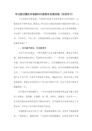 牢记殷切嘱托 争做新时代新青年党课讲稿.docx