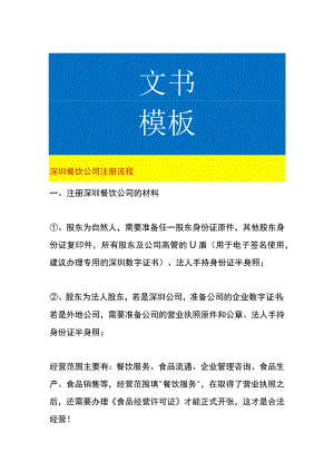深圳餐饮公司注册流程.docx