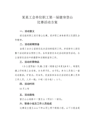 某某工会单位职工第一届健身登山比赛活动方案.docx