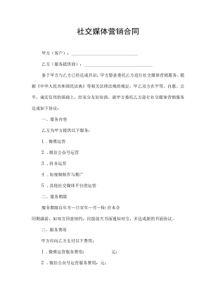 社交媒体营销合同协议书.docx