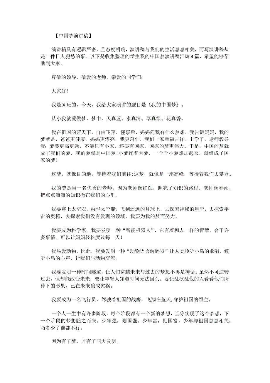学生我的中国梦演讲稿汇编.docx_第1页