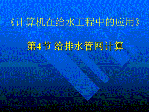 计算机在给排水工程中的应用2.ppt