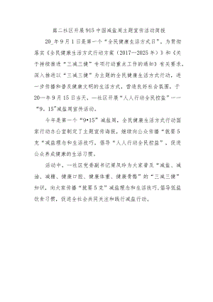篇二社区开展915中国减盐周主题宣传活动简报.docx