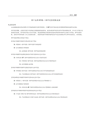 第 十 五 章 - F I 1 5 _ 预 开 发 票 清 帐 流 程.docx