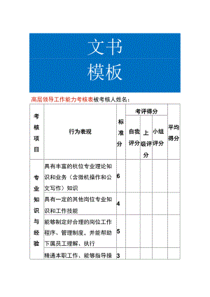 高层领导工作能力KPI考核表.docx
