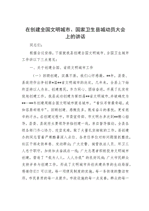 在创建全国文明城市、国家卫生县城动员大会上的讲话.docx
