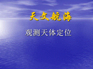 观测天体定位.ppt