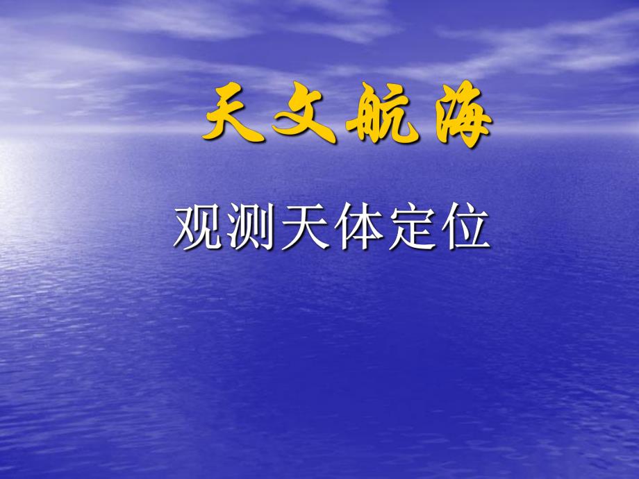 观测天体定位.ppt_第1页