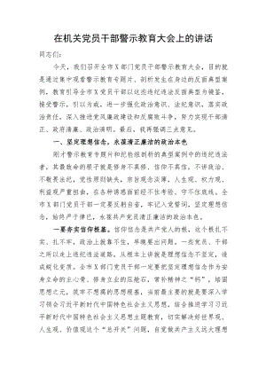 在机关党员干部警示教育大会上的讲话.docx