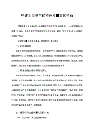 构建全员参与的特色质量文化体系.docx