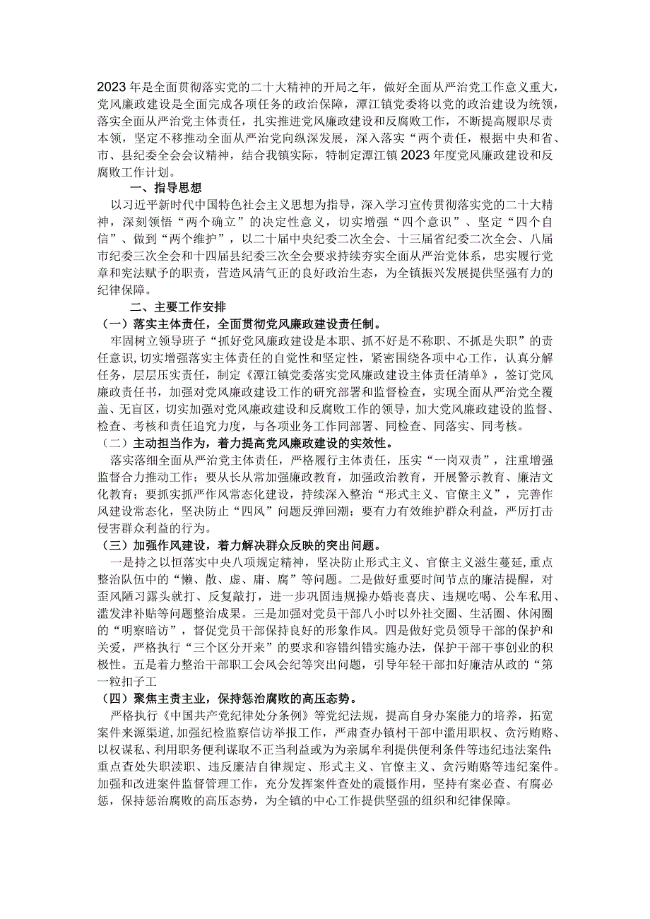 镇2023年度党风廉政建设和反腐败工作计划.docx_第1页