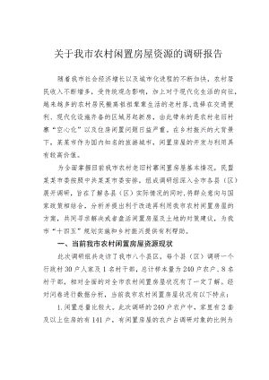 关于我市农村闲置房屋资源的调研报告.docx