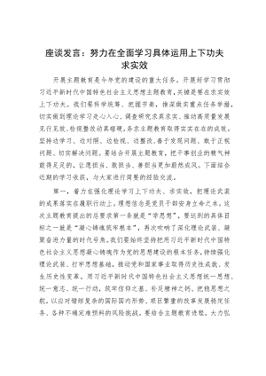 座谈发言：努力在全面学习具体运用上下功夫求实效.docx