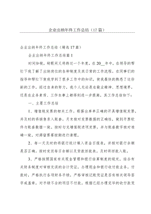 企业出纳年终工作总结（17篇）.docx