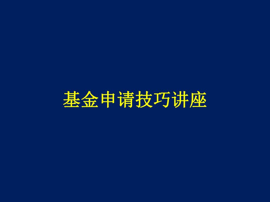 苏景宽基金申请技巧讲座.ppt_第1页