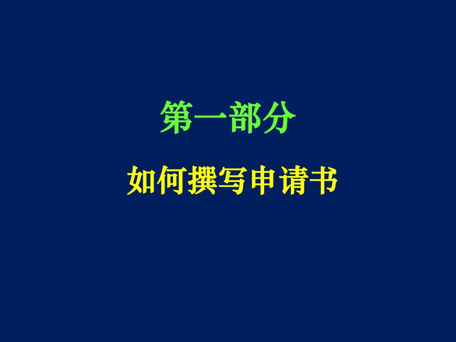 苏景宽基金申请技巧讲座.ppt_第2页