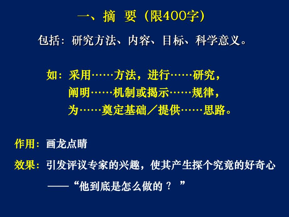 苏景宽基金申请技巧讲座.ppt_第3页