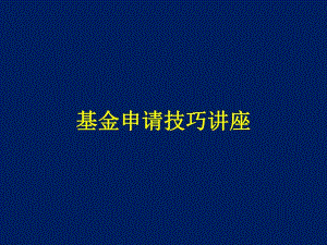 苏景宽基金申请技巧讲座.ppt