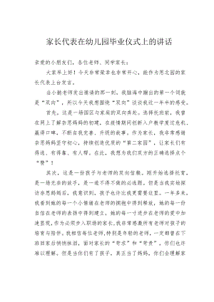 家长代表在幼儿园毕业仪式上的讲话.docx