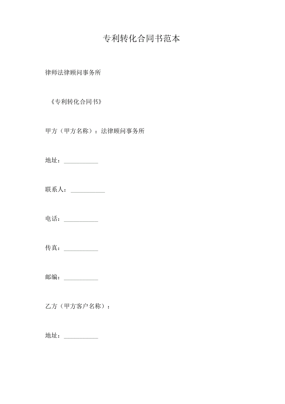 专利转化合同书范本.docx_第1页