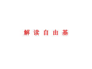 解读自由基.ppt