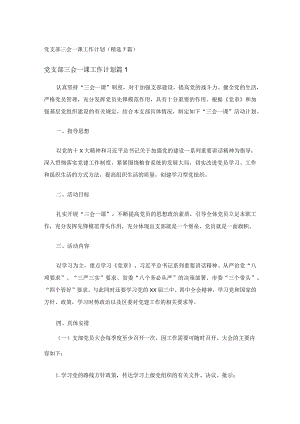 党支部三会一课工作计划（精选7篇）.docx