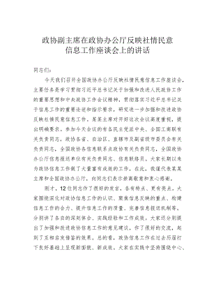 政协副主席在政协办公厅反映社情民意信息工作座谈会上的讲话.docx