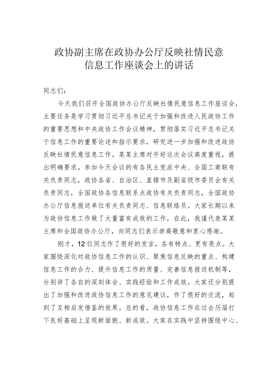 政协副主席在政协办公厅反映社情民意信息工作座谈会上的讲话.docx_第1页