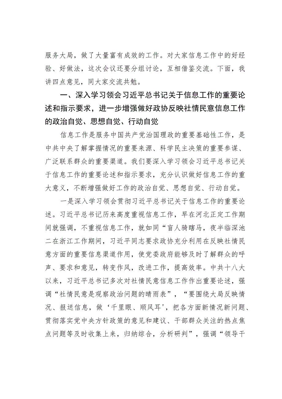 政协副主席在政协办公厅反映社情民意信息工作座谈会上的讲话.docx_第2页