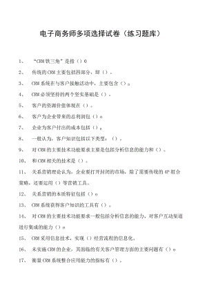 电子商务师多项选择试卷(练习题库)8.docx