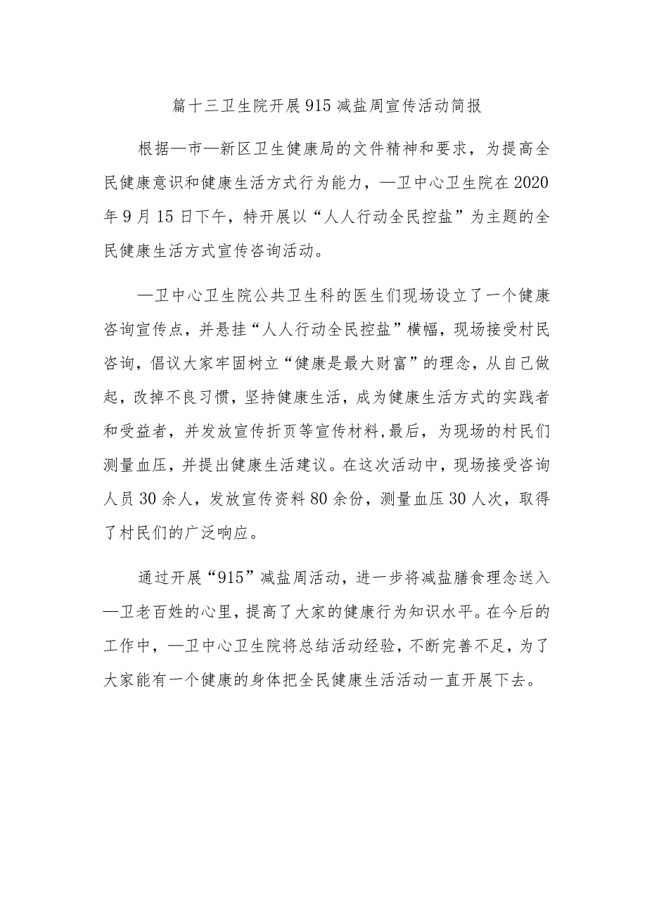 篇十三卫生院开展915减盐周宣传活动简报.docx_第1页