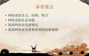 网络业的含义结构特点社会功能发展和管理策略.ppt