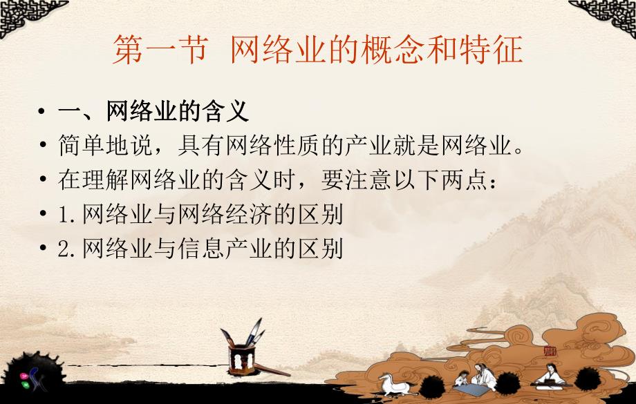 网络业的含义结构特点社会功能发展和管理策略.ppt_第3页