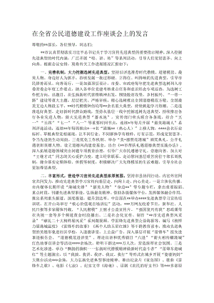 在全省公民道德建设工作座谈会上的发言.docx
