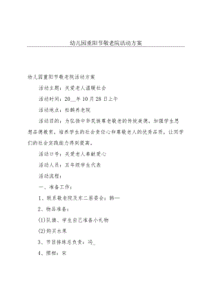 幼儿园重阳节敬老院活动方案.docx