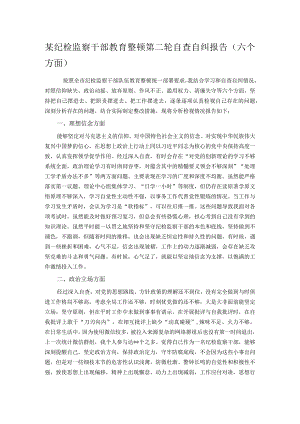 某纪检监察干部教育整顿第二轮自查自纠报告（六个方面）.docx