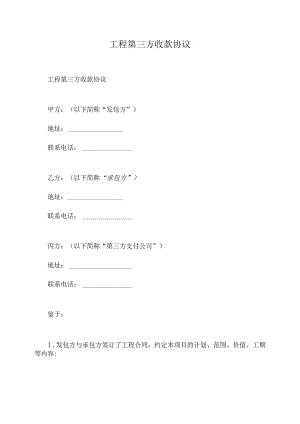 工程第三方收款协议.docx