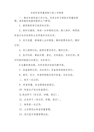 住院科室质量控制小组工作制度.docx