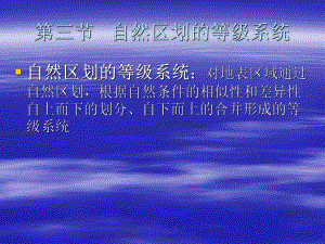 自然区划的等级系统.ppt