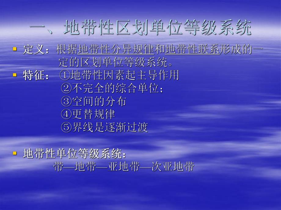 自然区划的等级系统.ppt_第3页