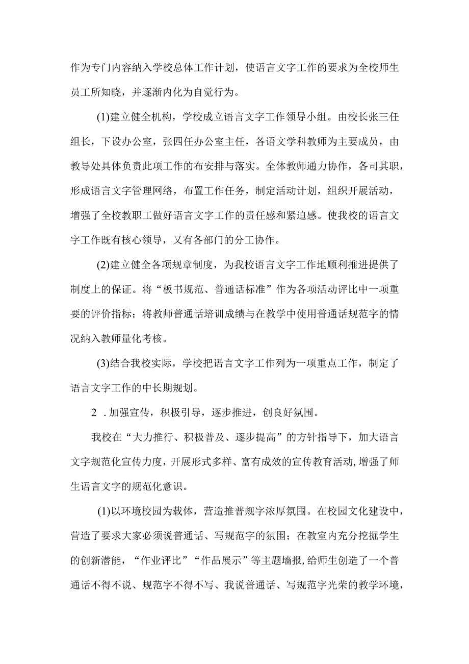 小学创建新时代语言文字规范化示范校自评报告.docx_第2页