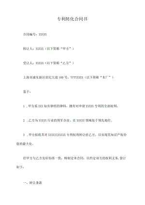 专利转化合同书.docx