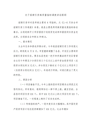 关于招商引资高质量指标调度讲话提纲.docx