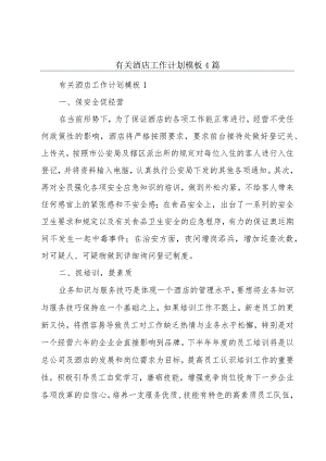 有关酒店工作计划模板4篇.docx