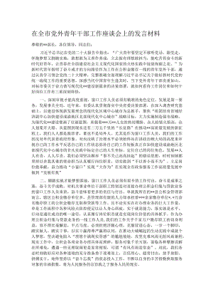 在全市党外青年干部工作座谈会上的发言材料.docx