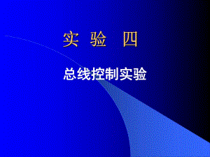 计算机组成原理总线控制实验.ppt