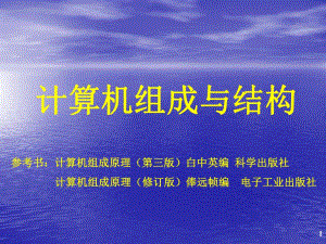 计算机组成原理课件01第一章计算机系统概论.ppt