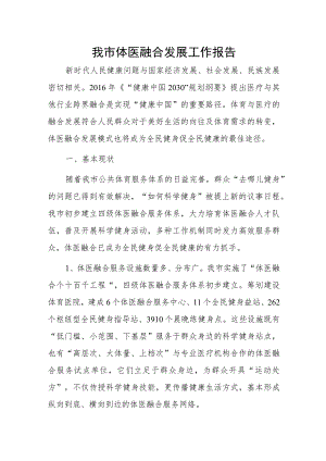 我市体医融合发展工作报告.docx